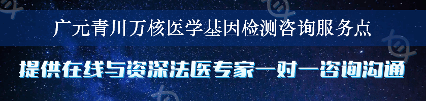 广元青川万核医学基因检测咨询服务点